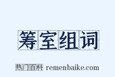 筹室组词是什么意思的图片